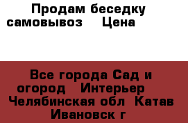 Продам беседку ,самовывоз  › Цена ­ 30 000 - Все города Сад и огород » Интерьер   . Челябинская обл.,Катав-Ивановск г.